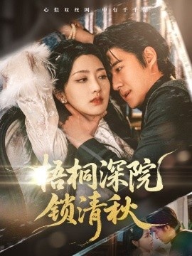 《梧桐深院锁清秋》免费在线观看短剧高清全集完整版 梧桐深院锁清秋短剧，梧桐深院锁清秋全集，梧桐深院锁清秋免费观看，梧桐深院锁清秋短剧全集，梧桐深院锁清秋夸克资源 第1张