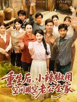 《重生后，小辣椒用空间搬空老公全家》免费在线观看短剧高清全集完整版 重生后小辣椒用空间搬空老公全家短剧，重生后小辣椒用空间搬空老公全家全集，重生后小辣椒用空间搬空老公全家免费观看，重生后小辣椒用空间搬空老公全家短剧全集，重生后小辣椒用空间搬空老公全家夸克资源 第1张