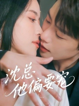 《沈总他偏要宠》免费在线观看短剧高清全集完整版 沈总他偏要宠短剧，沈总他偏要宠全集，沈总他偏要宠免费观看，沈总他偏要宠短剧全集，沈总他偏要宠夸克资源 第1张