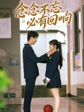 《念念不忘必有回响》免费在线观看短剧高清全集完整版 念念不忘必有回响短剧，念念不忘必有回响全集，念念不忘必有回响免费观看，念念不忘必有回响短剧全集，念念不忘必有回响夸克资源 第1张