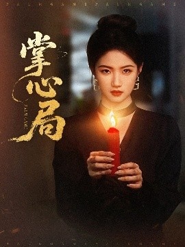 《掌心局》免费在线观看短剧高清全集完整版 掌心局短剧，掌心局全集，掌心局免费观看，掌心局短剧全集，掌心局夸克资源 第1张