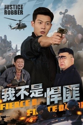 《我不是悍匪》免费在线观看短剧高清全集完整版 我不是悍匪短剧，我不是悍匪全集，我不是悍匪免费观看，我不是悍匪短剧全集，我不是悍匪夸克资源 第1张