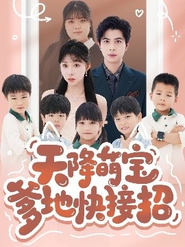 《天降萌宝爹地快接招》免费在线观看短剧高清全集完整版 天降萌宝爹地快接招短剧，天降萌宝爹地快接招全集，天降萌宝爹地快接招免费观看，天降萌宝爹地快接招短剧全集，天降萌宝爹地快接招夸克资源 第1张