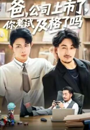 《爸，公司都上市了，你考试及格了吗》免费在线观看短剧高清全集完整版 爸公司都上市了你考试及格了吗短剧，爸公司都上市了你考试及格了吗全集，爸公司都上市了你考试及格了吗免费观看，爸公司都上市了你考试及格了吗短剧全集，爸公司都上市了你考试及格了吗夸克资源 第1张