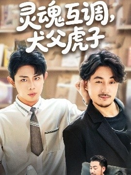 《灵魂互调，犬父虎子》免费在线观看短剧高清全集完整版 灵魂互调犬父虎子短剧，灵魂互调犬父虎子全集，灵魂互调犬父虎子免费观看，灵魂互调犬父虎子短剧全集，灵魂互调犬父虎子夸克资源 第1张