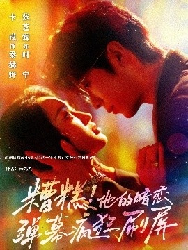 《糟糕！他的暗恋弹幕疯狂刷屏》免费在线观看短剧高清全集完整版 糟糕他的暗恋弹幕疯狂刷屏短剧，糟糕他的暗恋弹幕疯狂刷屏全集，糟糕他的暗恋弹幕疯狂刷屏免费观看，糟糕他的暗恋弹幕疯狂刷屏短剧全集，糟糕他的暗恋弹幕疯狂刷屏夸克资源 第1张