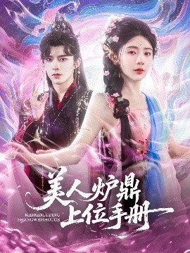 《美人炉鼎上位手册》免费在线观看短剧高清全集完整版 美人炉鼎上位手册短剧，美人炉鼎上位手册全集，美人炉鼎上位手册免费观看，美人炉鼎上位手册短剧全集，美人炉鼎上位手册夸克资源 第1张