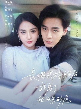 《丧偶式婚姻后我成了他的朱砂痣》免费在线观看短剧高清全集完整版 丧偶式婚姻后我成了他的朱砂痣短剧，丧偶式婚姻后我成了他的朱砂痣全集，丧偶式婚姻后我成了他的朱砂痣免费观看，丧偶式婚姻后我成了他的朱砂痣短剧全集，丧偶式婚姻后我成了他的朱砂痣夸克资源 第1张