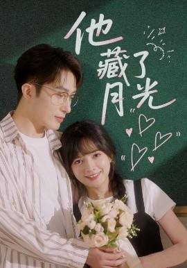 《他藏了月光》免费在线观看短剧高清全集完整版 他藏了月光短剧，他藏了月光全集，他藏了月光免费观看，他藏了月光短剧全集，他藏了月光夸克资源 第1张