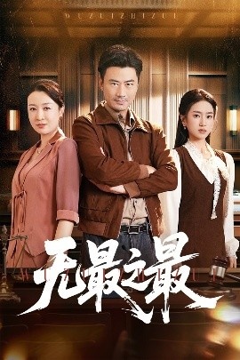 《无最之最》免费在线观看短剧高清全集完整版 无最之最短剧，无最之最全集，无最之最免费观看，无最之最短剧全集，无最之最夸克资源 第1张