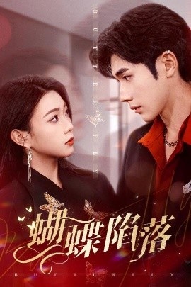 《蝴蝶陷落》免费在线观看短剧高清全集完整版 蝴蝶陷落短剧，蝴蝶陷落全集，蝴蝶陷落免费观看，蝴蝶陷落短剧全集，蝴蝶陷落夸克资源 第1张
