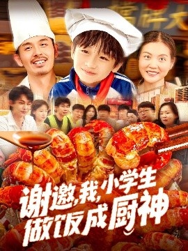 《谢邀，我，小学生做饭成厨神》免费在线观看短剧高清全集完整版 谢邀我小学生做饭成厨神短剧，谢邀我小学生做饭成厨神全集，谢邀我小学生做饭成厨神免费观看，谢邀我小学生做饭成厨神短剧全集，谢邀我小学生做饭成厨神夸克资源 第1张