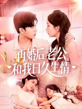 《再婚后，老公和我日久生情》免费在线观看短剧高清全集完整版 再婚后老公和我日久生情短剧，再婚后老公和我日久生情全集，再婚后老公和我日久生情免费观看，再婚后老公和我日久生情短剧全集，再婚后老公和我日久生情夸克资源 第1张