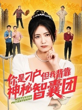《你是刁户但我背靠神秘智囊团》免费在线观看短剧高清全集完整版 你是刁户但我背靠神秘智囊团短剧，你是刁户但我背靠神秘智囊团全集，你是刁户但我背靠神秘智囊团免费观看，你是刁户但我背靠神秘智囊团短剧全集，你是刁户但我背靠神秘智囊团夸克资源 第1张