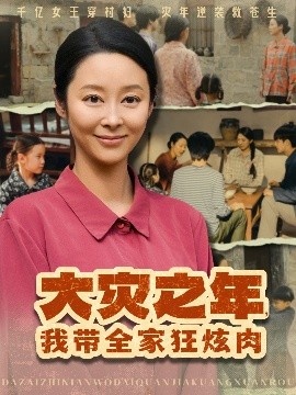 《大灾之年，我带全家狂炫肉》免费在线观看短剧高清全集完整版 大灾之年我带全家狂炫肉短剧，大灾之年我带全家狂炫肉全集，大灾之年我带全家狂炫肉免费观看，大灾之年我带全家狂炫肉短剧全集，大灾之年我带全家狂炫肉夸克资源 第1张