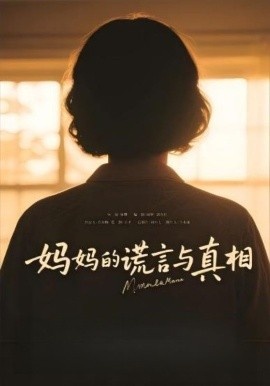 《妈妈的谎言与真相》免费在线观看短剧高清全集完整版 妈妈的谎言与真相短剧，妈妈的谎言与真相全集，妈妈的谎言与真相免费观看，妈妈的谎言与真相短剧全集，妈妈的谎言与真相夸克资源 第1张