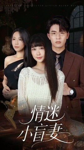 《情迷小盲妻》免费在线观看短剧高清全集完整版 情迷小盲妻短剧，情迷小盲妻全集，情迷小盲妻免费观看，情迷小盲妻短剧全集，情迷小盲妻夸克资源 第1张