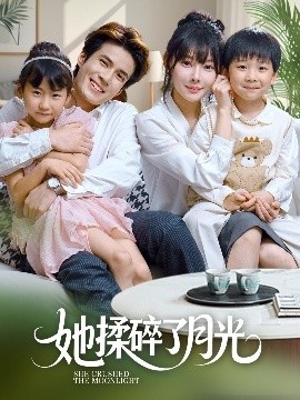 《她揉碎了月光》免费在线观看短剧高清全集完整版 她揉碎了月光短剧，她揉碎了月光全集，她揉碎了月光免费观看，她揉碎了月光短剧全集，她揉碎了月光夸克资源 第1张