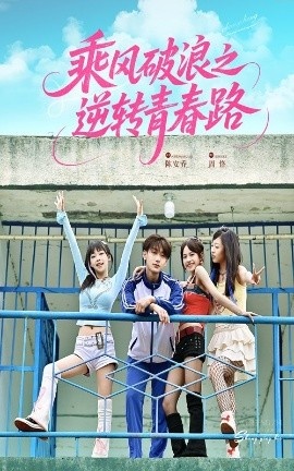 《乘风破浪之逆转青春路》免费在线观看短剧高清全集完整版 乘风破浪之逆转青春路短剧，乘风破浪之逆转青春路全集，乘风破浪之逆转青春路免费观看，乘风破浪之逆转青春路短剧全集，乘风破浪之逆转青春路夸克资源 第1张