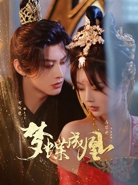 《梦蝶成凰》免费在线观看短剧高清全集完整版 梦蝶成凰短剧，梦蝶成凰全集，梦蝶成凰免费观看，梦蝶成凰短剧全集，梦蝶成凰夸克资源 第1张