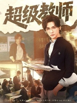 《超级教师》免费在线观看短剧高清全集完整版 超级教师短剧，超级教师全集，超级教师免费观看，超级教师短剧全集，超级教师夸克资源 第1张