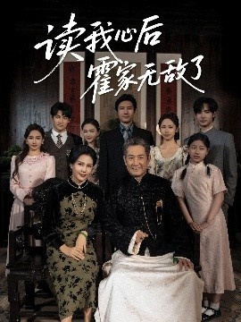 《读我心后霍家无敌了》免费在线观看短剧高清全集完整版 读我心后霍家无敌了短剧，读我心后霍家无敌了全集，读我心后霍家无敌了免费观看，读我心后霍家无敌了短剧全集，读我心后霍家无敌了夸克资源 第1张