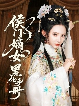 《侯门嫡女黑化手册》免费在线观看短剧高清全集完整版 侯门嫡女黑化手册短剧，侯门嫡女黑化手册全集，侯门嫡女黑化手册免费观看，侯门嫡女黑化手册短剧全集，侯门嫡女黑化手册夸克资源 第1张