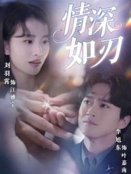 《情深如刃》免费在线观看短剧高清全集完整版 情深如刃短剧，情深如刃全集，情深如刃免费观看，情深如刃短剧全集，情深如刃夸克资源 第1张