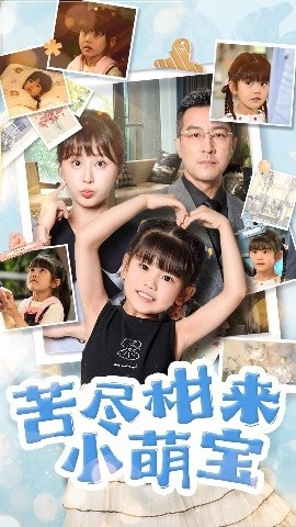 《苦尽柑来小萌宝》免费在线观看短剧高清全集完整版 苦尽柑来小萌宝短剧，苦尽柑来小萌宝全集，苦尽柑来小萌宝免费观看，苦尽柑来小萌宝短剧全集，苦尽柑来小萌宝夸克资源 第1张