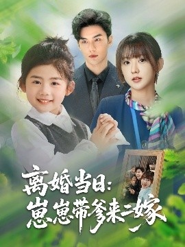 《离婚当日：崽崽带爹来二嫁》免费在线观看短剧高清全集完整版 离婚当日崽崽带爹来二嫁短剧，离婚当日崽崽带爹来二嫁全集，离婚当日崽崽带爹来二嫁免费观看，离婚当日崽崽带爹来二嫁短剧全集，离婚当日崽崽带爹来二嫁夸克资源 第1张