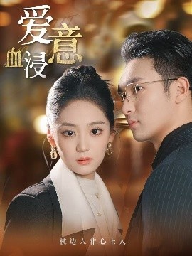 《爱意血浸》免费在线观看短剧高清全集完整版 爱意血浸短剧，爱意血浸全集，爱意血浸免费观看，爱意血浸短剧全集，爱意血浸夸克资源 第1张