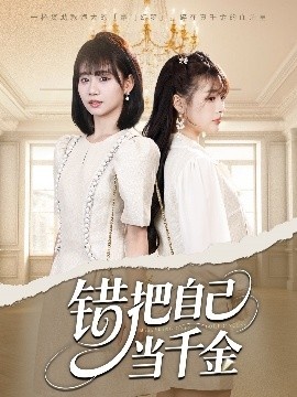 《错把自己当千金》免费在线观看短剧高清全集完整版 错把自己当千金短剧，错把自己当千金全集，错把自己当千金免费观看，错把自己当千金短剧全集，错把自己当千金夸克资源 第1张