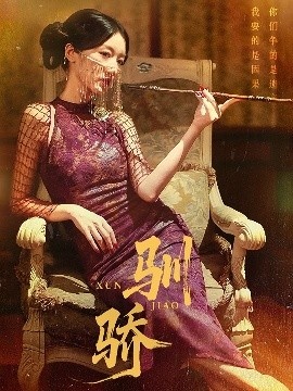 《驯骄》免费在线观看短剧高清全集完整版 驯骄短剧，驯骄全集，驯骄免费观看，驯骄短剧全集，驯骄夸克资源 第1张