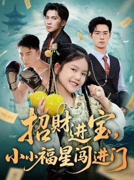《招财进宝，小小福星闯进门》免费在线观看短剧高清全集完整版 招财进宝小小福星闯进门短剧，招财进宝小小福星闯进门全集，招财进宝小小福星闯进门免费观看，招财进宝小小福星闯进门短剧全集，招财进宝小小福星闯进门夸克资源 第1张
