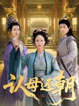 《认母还朝》免费在线观看短剧高清全集完整版 认母还朝短剧，认母还朝全集，认母还朝免费观看，认母还朝短剧全集，认母还朝夸克资源 第1张