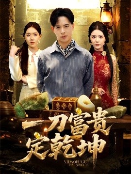 《一刀富贵定乾坤》免费在线观看短剧高清全集完整版 一刀富贵定乾坤短剧，一刀富贵定乾坤全集，一刀富贵定乾坤免费观看，一刀富贵定乾坤短剧全集，一刀富贵定乾坤夸克资源 第1张
