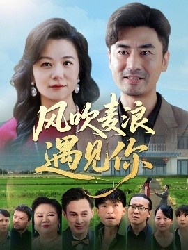 《风吹麦浪遇见你》免费在线观看短剧高清全集完整版 风吹麦浪遇见你短剧，风吹麦浪遇见你全集，风吹麦浪遇见你免费观看，风吹麦浪遇见你短剧全集，风吹麦浪遇见你夸克资源 第1张