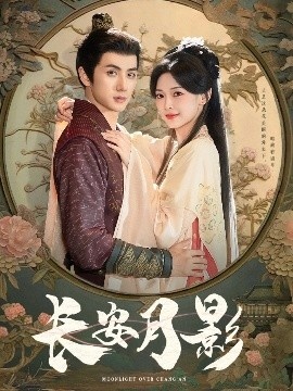 《长安月影》免费在线观看短剧高清全集完整版 长安月影短剧，长安月影全集，长安月影免费观看，长安月影短剧全集，长安月影夸克资源 第1张