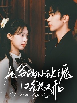 《九爷的小玫瑰又欲又乖》免费在线观看短剧高清全集完整版 九爷的小玫瑰又欲又乖短剧，九爷的小玫瑰又欲又乖全集，九爷的小玫瑰又欲又乖免费观看，九爷的小玫瑰又欲又乖短剧全集，九爷的小玫瑰又欲又乖夸克资源 第1张