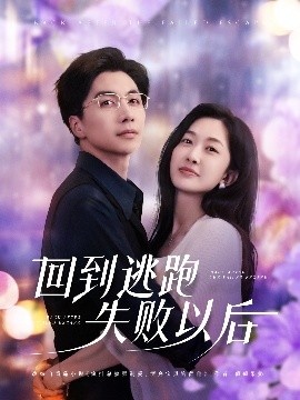 《回到逃跑失败以后》免费在线观看短剧高清全集完整版 回到逃跑失败以后短剧，回到逃跑失败以后全集，回到逃跑失败以后免费观看，回到逃跑失败以后短剧全集，回到逃跑失败以后夸克资源 第1张
