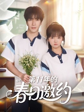 《第11年的春日邀约》免费在线观看短剧高清全集完整版 第11年的春日邀约短剧，第11年的春日邀约全集，第11年的春日邀约免费观看，第11年的春日邀约短剧全集，第11年的春日邀约夸克资源 第1张