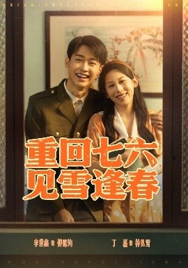 《重回七六，见雪逢春》免费在线观看短剧高清全集完整版 重回七六见雪逢春短剧，重回七六见雪逢春全集，重回七六见雪逢春免费观看，重回七六见雪逢春短剧全集，重回七六见雪逢春夸克资源 第1张