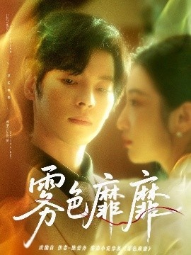 《雾色靡靡》免费在线观看短剧高清全集完整版 雾色靡靡短剧，雾色靡靡全集，雾色靡靡免费观看，雾色靡靡短剧全集，雾色靡靡夸克资源 第1张