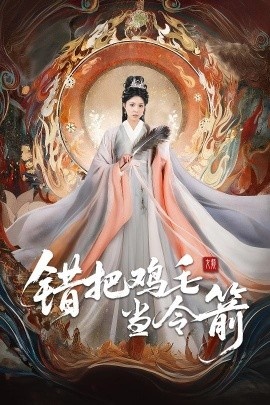 《错把鸡毛当令箭》免费在线观看短剧高清全集完整版 错把鸡毛当令箭短剧，错把鸡毛当令箭全集，错把鸡毛当令箭免费观看，错把鸡毛当令箭短剧全集，错把鸡毛当令箭夸克资源 第1张