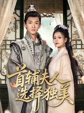 《首辅夫人选择独美》免费在线观看短剧高清全集完整版 首辅夫人选择独美短剧，首辅夫人选择独美全集，首辅夫人选择独美免费观看，首辅夫人选择独美短剧全集，首辅夫人选择独美夸克资源 第1张
