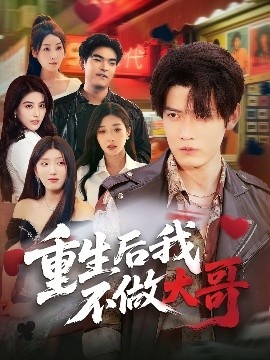 《重生后我不做大哥》免费在线观看短剧高清全集完整版 重生后我不做大哥短剧，重生后我不做大哥全集，重生后我不做大哥免费观看，重生后我不做大哥短剧全集，重生后我不做大哥夸克资源 第1张