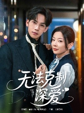 《无法克制深爱》免费在线观看短剧高清全集完整版 无法克制深爱短剧，无法克制深爱全集，无法克制深爱免费观看，无法克制深爱短剧全集，无法克制深爱夸克资源 第1张