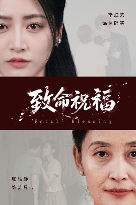 《致命祝福》免费在线观看短剧高清全集完整版 致命祝福短剧，致命祝福全集，致命祝福免费观看，致命祝福短剧全集，致命祝福夸克资源 第1张