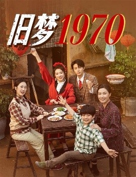 《旧梦1970》免费在线观看短剧高清全集完整版 旧梦1970短剧，旧梦1970全集，旧梦1970免费观看，旧梦1970短剧全集，旧梦1970夸克资源 第1张