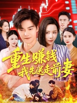 《重生赚钱我先送走前妻》免费在线观看短剧高清全集完整版 重生赚钱我先送走前妻短剧，重生赚钱我先送走前妻全集，重生赚钱我先送走前妻免费观看，重生赚钱我先送走前妻短剧全集，重生赚钱我先送走前妻夸克资源 第1张